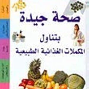 صحة جيدة بتناول المكملات الغذائية الطبيعية