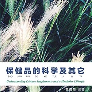 保健品的科学及其它第四版: Understanding Dietary Supplements and A Healthier Lifestyle