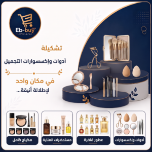 أدوات التجميل