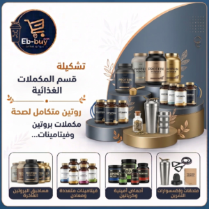 المكملات الغذائيه