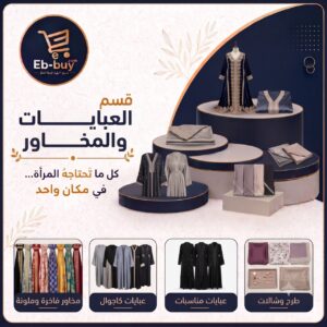 العبايات والمخاور