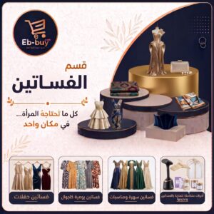 الفساتين