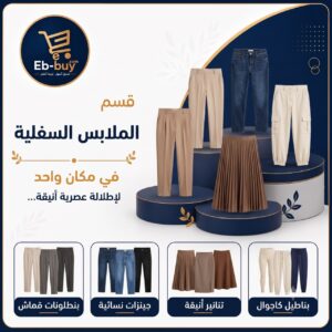 الملابس السفلية