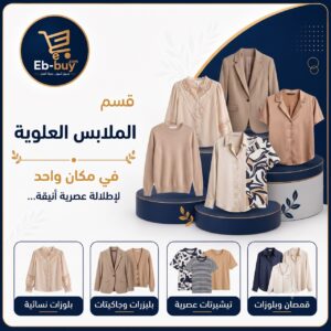 الملابس العلوية