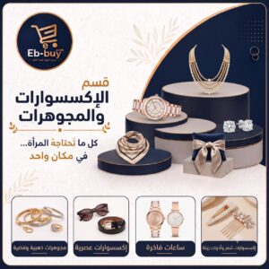 الاكسسوارات والمجوهرات