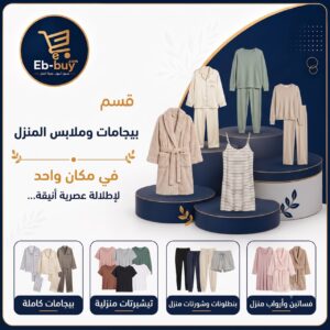 البيجامات وملابس المنزل